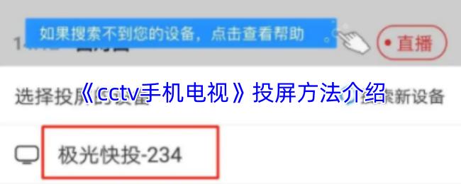 cctv手机电视 投屏方法介绍