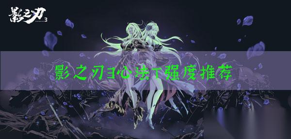 影之刃3心法排行推荐