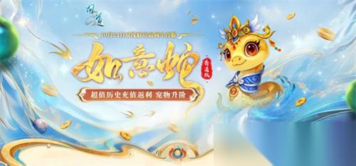 双线联运返利生肖服“如意蛇”10月24日开服 全新时装免费拿