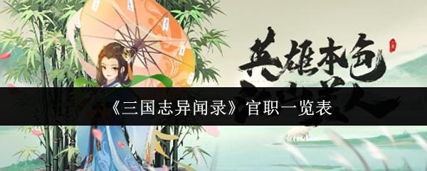 三国志异闻录 官职一览表