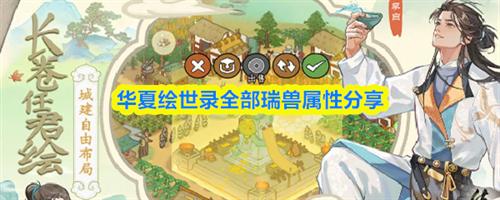 华夏绘世录瑞兽属性是什么 华夏绘世录全部瑞兽属性分享