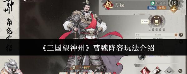 三国望神州 曹魏阵容玩法介绍