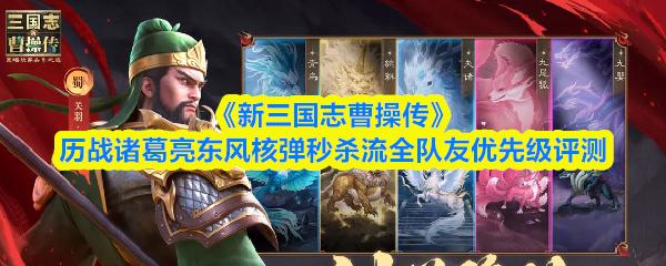 新三国志曹操传 历战诸葛亮东风核弹秒杀流全队友优先级评测