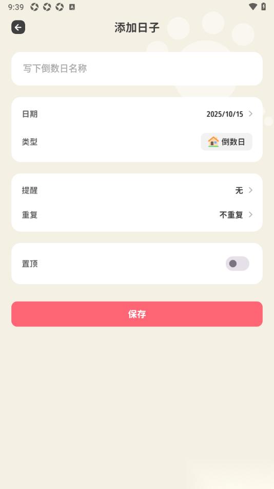 喵钱记账APP新建倒数日内容的方法