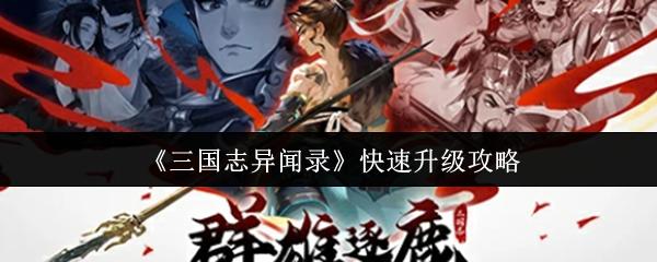 三国志异闻录 快速升级攻略