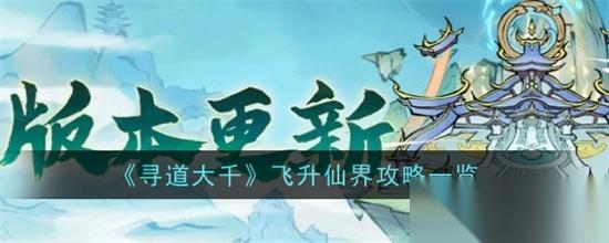 寻道大千飞升仙界怎么玩 寻道大千飞升仙界玩法攻略大全