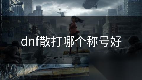 dnf散打哪个称号好