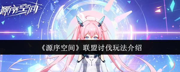 源序空间 联盟讨伐玩法介绍