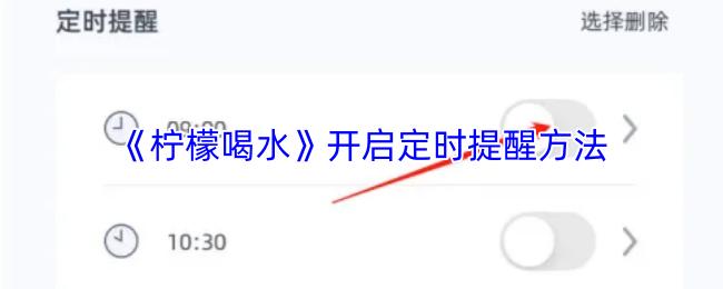 柠檬喝水 开启定时提醒方法