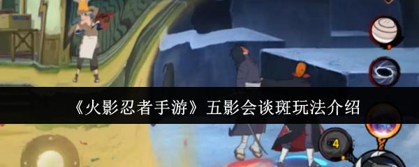 火影忍者手游 五影会谈斑玩法介绍