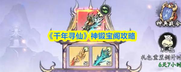 千年寻仙 神锻宝阁攻略