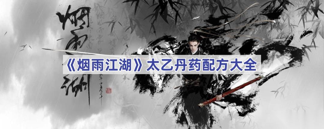 烟雨江湖太乙丹药配方详解与选择指南