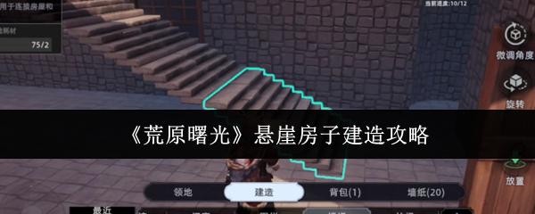 荒原曙光 悬崖房子建造攻略