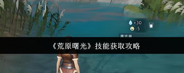荒原曙光 技能获取攻略