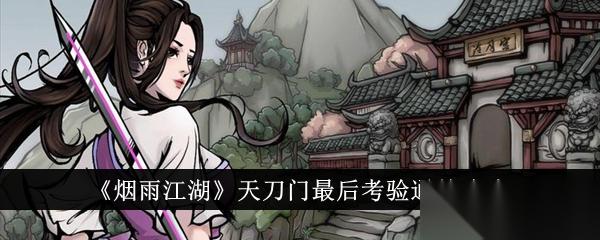 烟雨江湖天刀门三阶出师考验通关攻略 练功与贡献要点