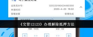 交管12123如何办理解除抵押