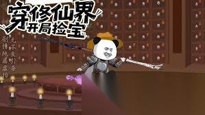 穿越到修仙宗门怎么挖宝