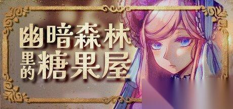 大车开小孩的格林童话神秘RPG《幽暗森林里的糖果屋》