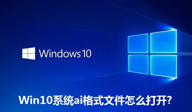 Win10系统ai格式文件怎么打开?Win10系统ai格式文件的打开方法