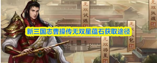 新三国志曹操传无双星蕴石获取途径