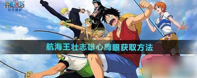 航海王壮志雄心鹰眼怎么获得 航海王壮志雄心鹰眼获取方法