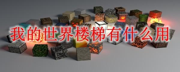 我的世界楼梯有什么用2025