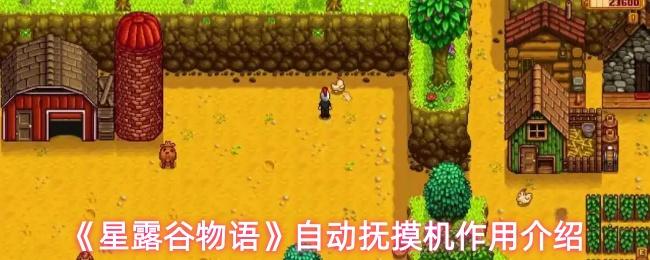 《星露谷物语》自动抚摸机作用介绍