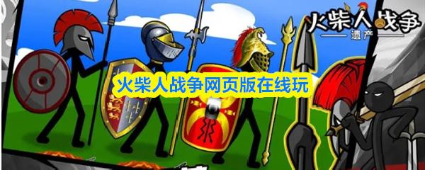 火柴人战争网页版在线玩