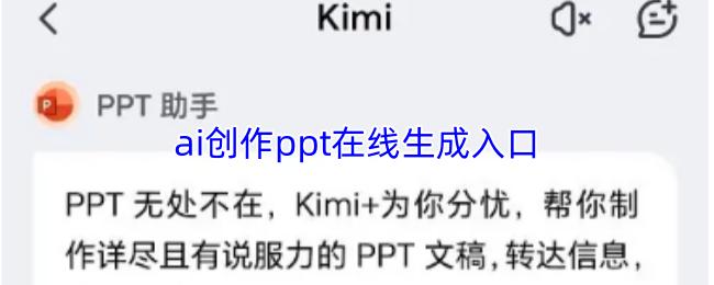 ai创作ppt在线生成入口