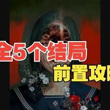 寂静岭F结局前置任务怎么完成