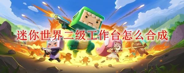 迷你世界二级工作台怎么合成