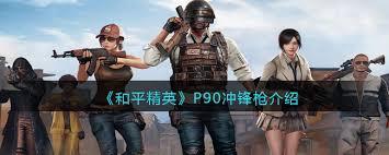 和平精英P90冲锋枪好用吗