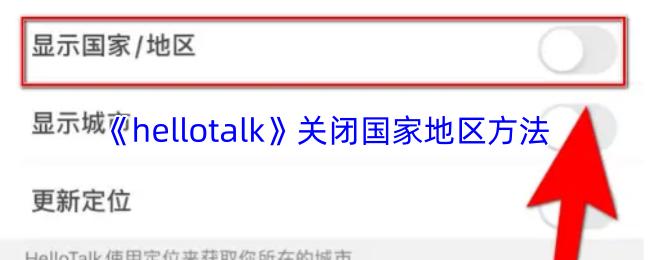 hellotalk 关闭国家地区方法