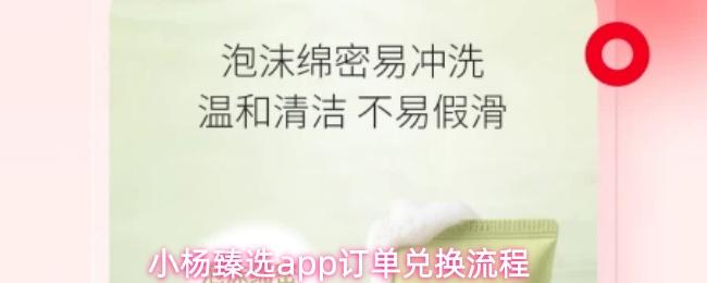 小杨臻选app订单兑换流程