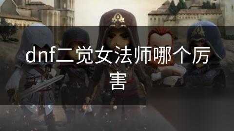 dnf二觉女法师哪个厉害