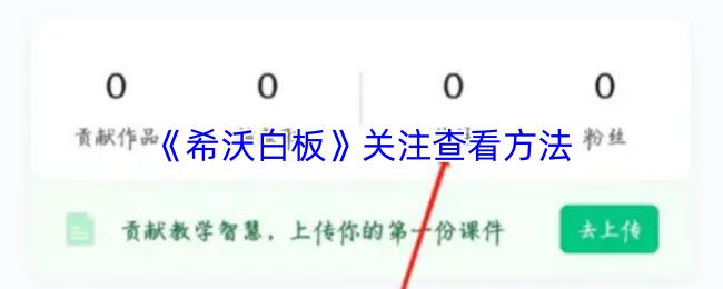 希沃白板 关注查看方法