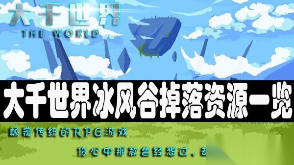 大千世界冰风谷掉落资源有什么