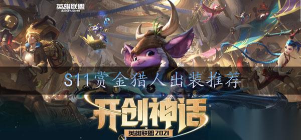 s11女枪怎么出装
