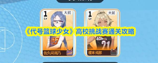 代号篮球少女 高校挑战赛通关攻略