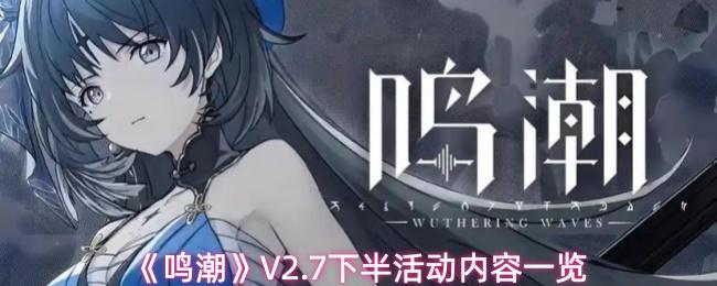 鸣潮 V2.7下半活动内容一览