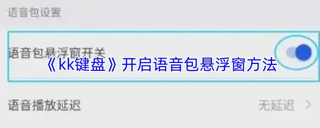 kk键盘 开启语音包悬浮窗方法