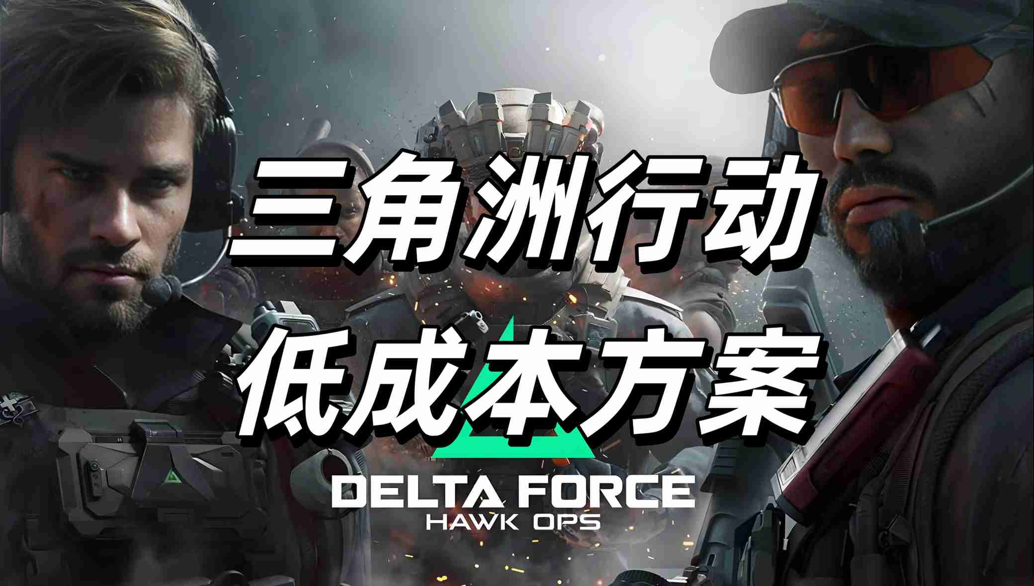 三角洲行动低成本方案 三角洲行动卡战备工具上线