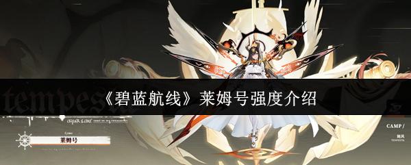 碧蓝航线 莱姆号强度介绍