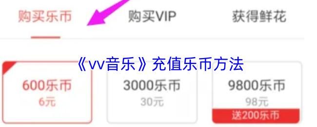 vv音乐 充值乐币方法