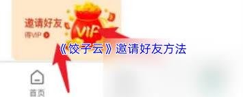 饺子云如何开通会员