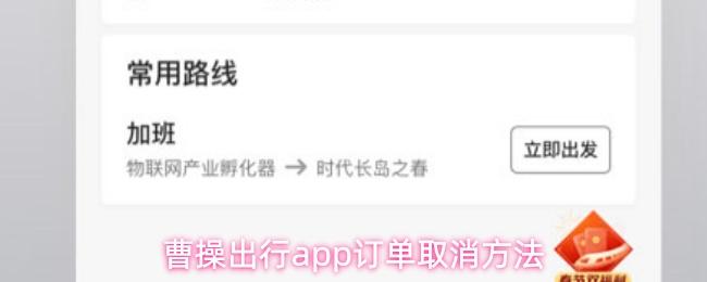 曹操出行app订单取消方法