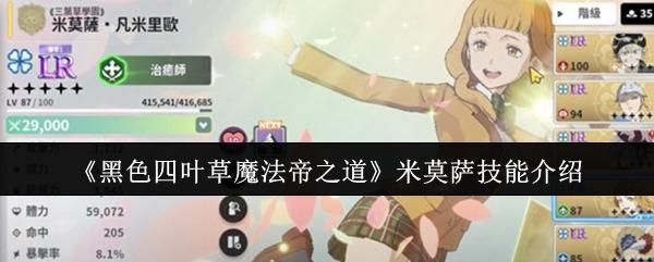 黑色四叶草魔法帝之道 米莫萨技能介绍