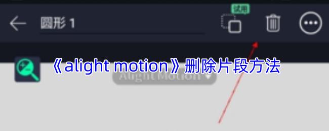 alight motion 删除片段方法