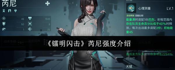 镭明闪击 芮尼强度介绍