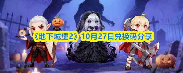 地下城堡2 10月27日兑换码分享